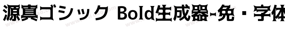 源真ゴシック Bold生成器字体转换